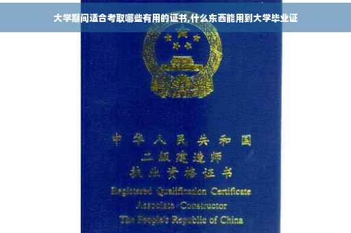 大学期间适合考取哪些有用的证书,什么东西能用到大学毕业证