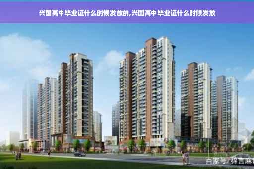 兴国高中毕业证什么时候发放的,兴国高中毕业证什么时候发放