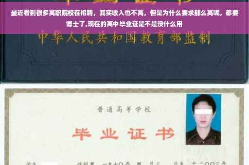最近看到很多高职院校在招聘，其实收入也不高，但是为什么要求那么高呢，都要博士了,现在的高中毕业证是不是没什么用