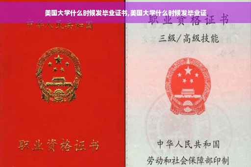 美国大学什么时候发毕业证书,美国大学什么时候发毕业证