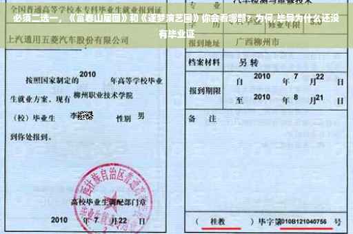 必须二选一，《富春山居图》和《逐梦演艺圈》你会看哪部？为何,毕导为什么还没有毕业证