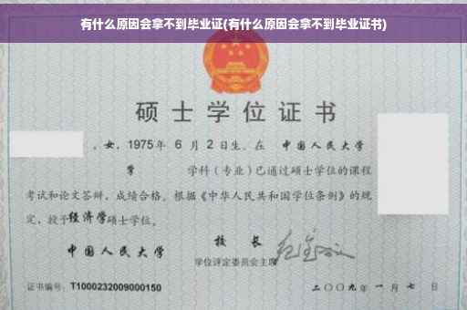 有什么原因会拿不到毕业证(有什么原因会拿不到毕业证书)