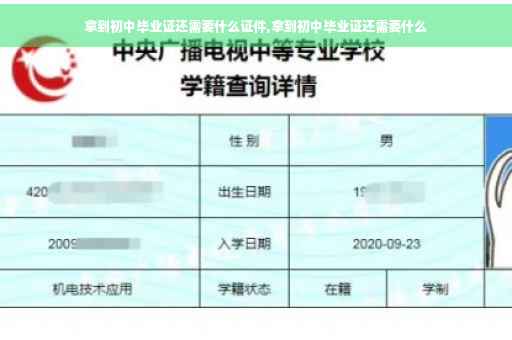 拿到初中毕业证还需要什么证件,拿到初中毕业证还需要什么