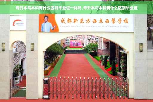 专升本与本科有什么区别毕业证一样吗,专升本与本科有什么区别毕业证