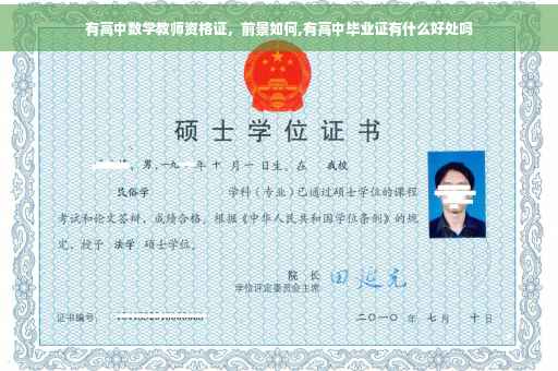 有高中数学教师资格证，前景如何,有高中毕业证有什么好处吗