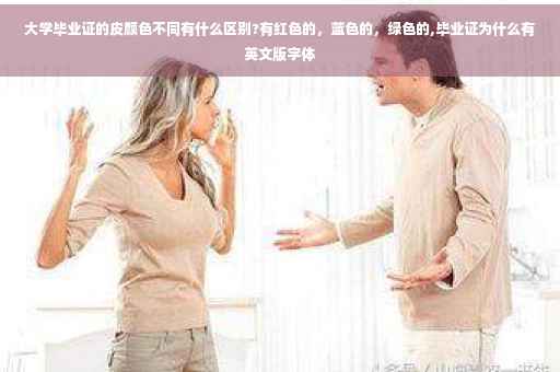 大学毕业证的皮颜色不同有什么区别?有红色的，蓝色的，绿色的,毕业证为什么有英文版字体