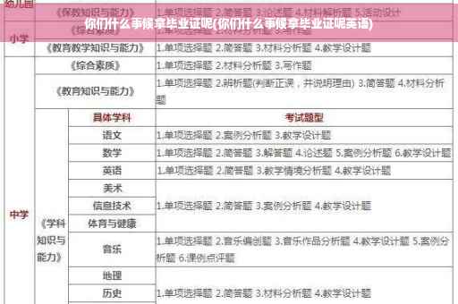 你们什么事候拿毕业证呢(你们什么事候拿毕业证呢英语)