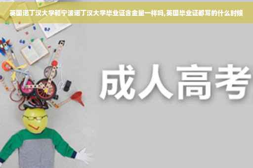 英国诺丁汉大学和宁波诺丁汉大学毕业证含金量一样吗,英国毕业证都写的什么时候
