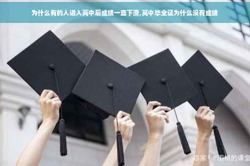 为什么有的人进入高中后成绩一直下滑,高中毕业证为什么没有成绩