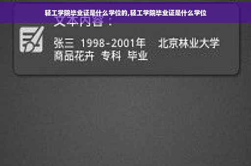 轻工学院毕业证是什么学位的,轻工学院毕业证是什么学位