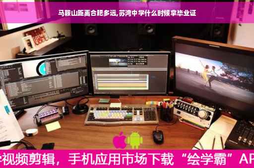 马鞍山距离合肥多远,苏湾中学什么时候拿毕业证