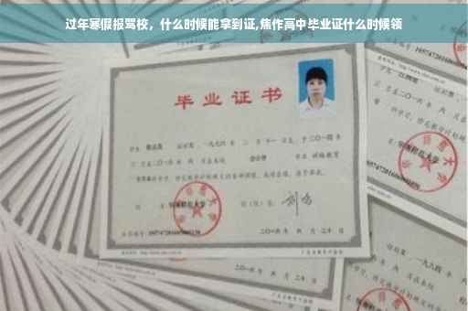 过年寒假报驾校，什么时候能拿到证,焦作高中毕业证什么时候领