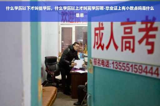 什么学历以下才叫低学历，什么学历以上才叫高学历呢-毕业证上有小数点吗是什么意思