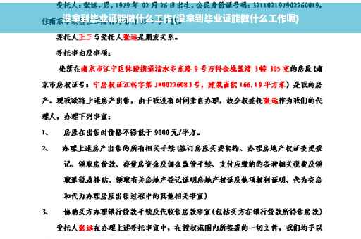 没拿到毕业证能做什么工作(没拿到毕业证能做什么工作呢)