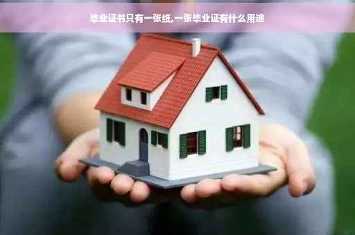 毕业证书只有一张纸,一张毕业证有什么用途