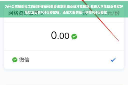 为什么应届生找工作的时候单位都要求拿到毕业证才能转正,都说大学生毕业参军好，是毕业后的9月份参军呢，还是大四的第一学期9月份参军