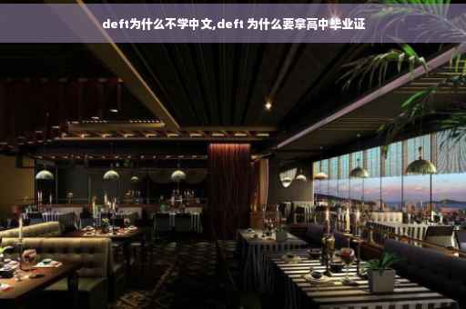 deft为什么不学中文,deft 为什么要拿高中毕业证