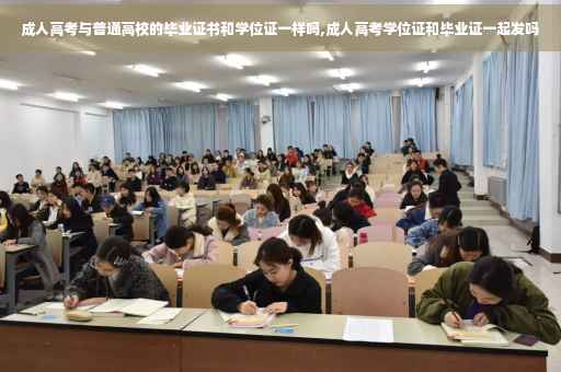 成人高考与普通高校的毕业证书和学位证一样吗,成人高考学位证和毕业证一起发吗