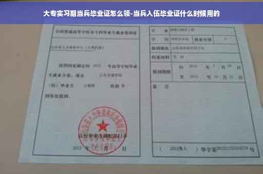 大专实习期当兵毕业证怎么领-当兵入伍毕业证什么时候用的 大专实习期当兵毕业证怎么领-当兵入伍毕业证什么时候用的