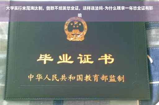 大学实行末尾淘汰制，倒数不给发毕业证，这样违法吗-为什么晚拿一年毕业证有影响