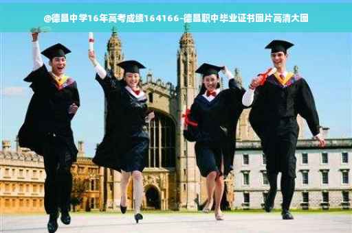 @德昌中学16年高考成绩164166-德昌职中毕业证书图片高清大图