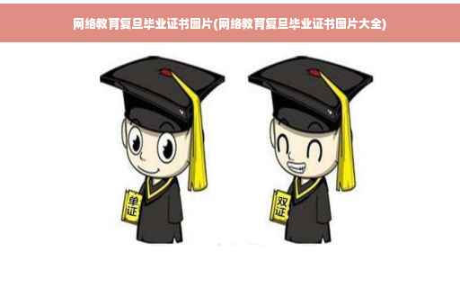 网络教育复旦毕业证书图片(网络教育复旦毕业证书图片大全)