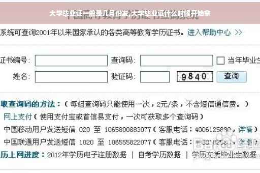 大学毕业证一般是几月份发,大学毕业证什么时候开始拿