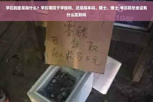 学历到底是指什么？学历等同于学校吗，还是指本科、硕士、博士,学历和毕业证有什么区别吗
