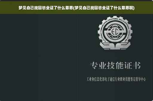梦见自己找回毕业证了什么意思(梦见自己找回毕业证了什么意思啊)