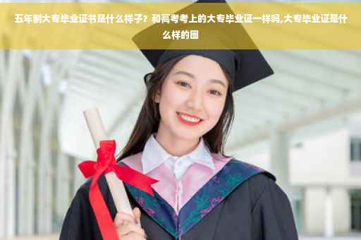 五年制大专毕业证书是什么样子？和高考考上的大专毕业证一样吗,大专毕业证是什么样的图