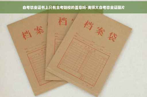 自考毕业证书上只有主考院校的盖章吗-南师大自考毕业证图片