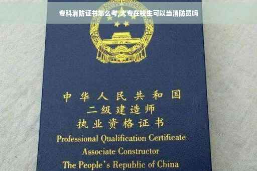 专科消防证书怎么考,大专在校生可以当消防员吗