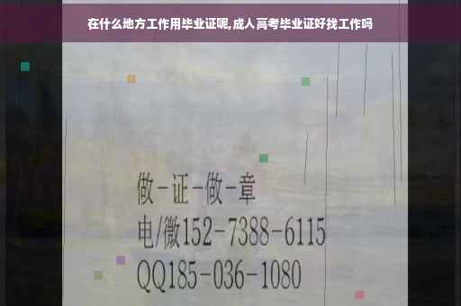 在什么地方工作用毕业证呢,成人高考毕业证好找工作吗