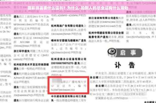 摄影师需要什么证书？为什么-拍别人的毕业证有什么用处