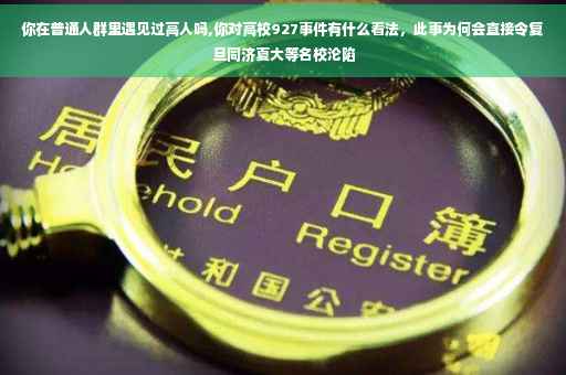 你在普通人群里遇见过高人吗,你对高校927事件有什么看法，此事为何会直接令复旦同济夏大等名校沦陷
