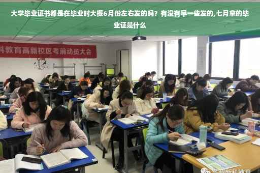 大学毕业证书都是在毕业时大概6月份左右发的吗？有没有早一些发的,七月拿的毕业证是什么