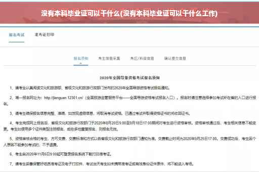 没有本科毕业证可以干什么(没有本科毕业证可以干什么工作)