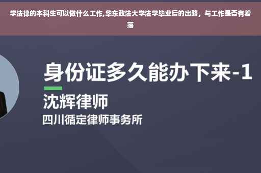 学法律的本科生可以做什么工作,华东政法大学法学毕业后的出路，与工作是否有着落