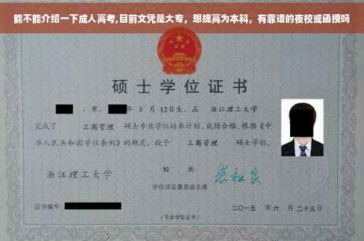 能不能介绍一下成人高考,目前文凭是大专，想提高为本科，有靠谱的夜校或函授吗