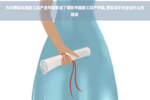 为何莆田东南新工科产业学院变成了莆田学院新工科产学院,莆田高中毕业证什么时候发