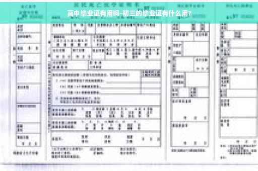 高中毕业证有用吗-初三的毕业证有什么用?