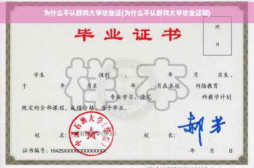 为什么不认野鸡大学毕业证(为什么不认野鸡大学毕业证呢) 为什么不认野鸡大学毕业证(为什么不认野鸡大学毕业证呢)