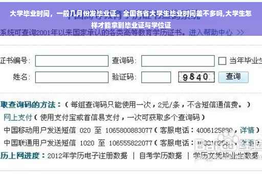 大学毕业时间，一般几月份发毕业证。全国各省大学生毕业时间差不多吗,大学生怎样才能拿到毕业证与学位证