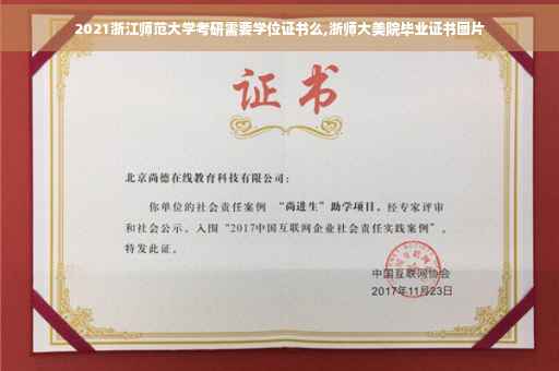 2021浙江师范大学考研需要学位证书么,浙师大美院毕业证书图片