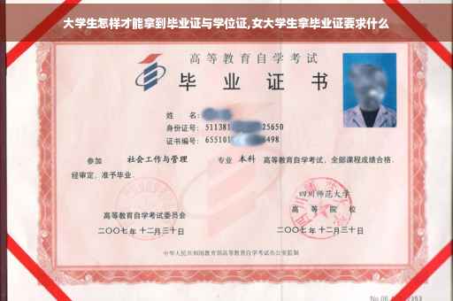 大学生怎样才能拿到毕业证与学位证,女大学生拿毕业证要求什么