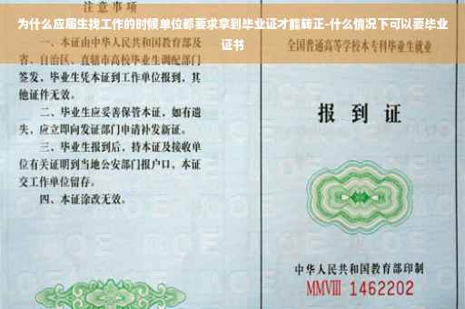 为什么应届生找工作的时候单位都要求拿到毕业证才能转正-什么情况下可以要毕业证书