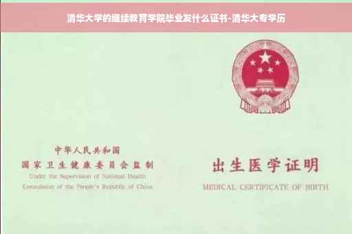 清华大学的继续教育学院毕业发什么证书-清华大专学历