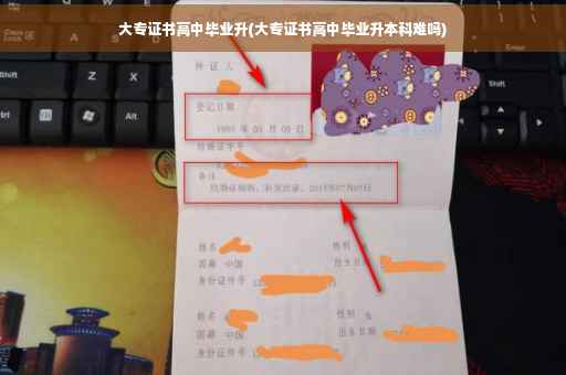大专证书高中毕业升(大专证书高中毕业升本科难吗)