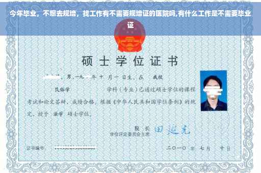 今年毕业，不想去规培，找工作有不需要规培证的医院吗,有什么工作是不需要毕业证