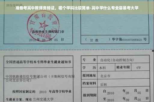 准备考高中教师资格证，哪个学科比较简单-高中学什么专业容易考大学